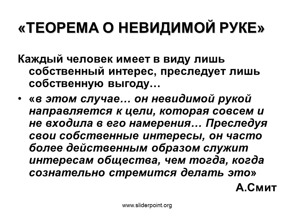 Вид лишь. Теорема невидимой руки. Теорема о невидимой руке рынка. В чём состоит принцип невидимой руки рынка. Сформулируйте принцип «невидимой руки рынка.