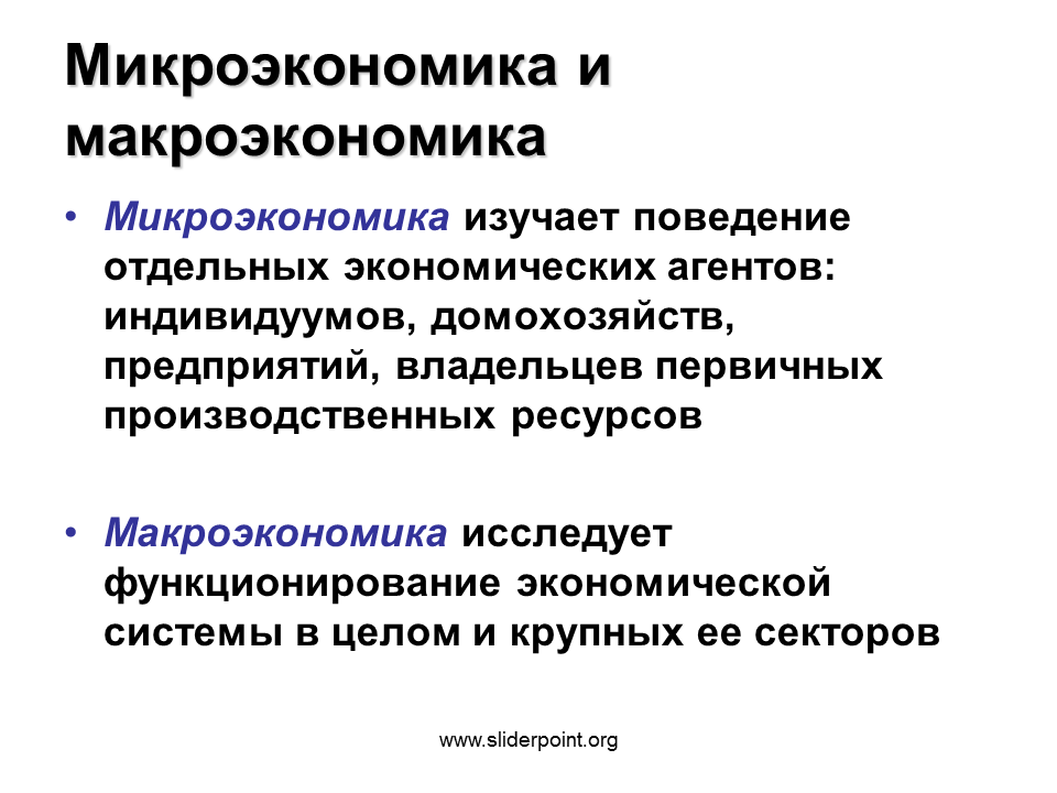 Микро проблемы. Микроэкономика это кратко. Что изучает Микроэкономика кратко. Понятие макроэкономики. Макроэкономика и Микроэкономика.