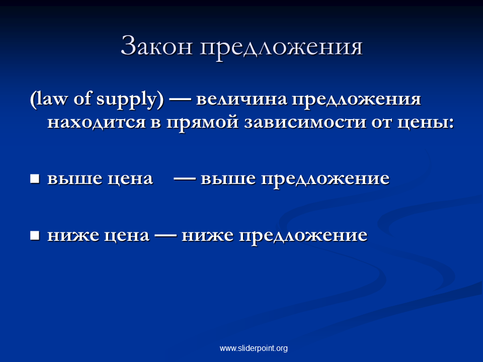 Выборы предложение кратко. Закон предложения. Предложение закон предложения. Закон предложения в экономике. Закон величины предложения.