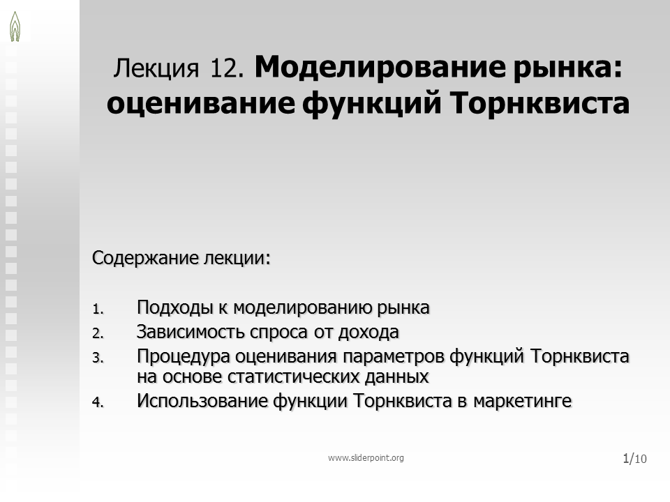 Моделирование рынка