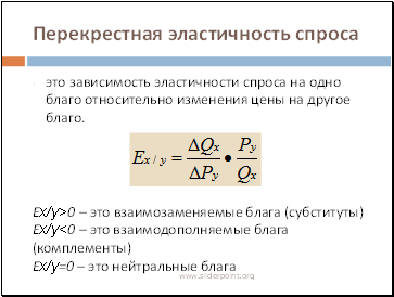 Определите коэффициенты перекрестной эластичности. Перекрестная эластичность спроса формула расчета. Перекрестная эластичность спроса формула. Перекрестная ценовая эластичность спроса. Коэффициент перекрестной эластичности спроса (Кспер).