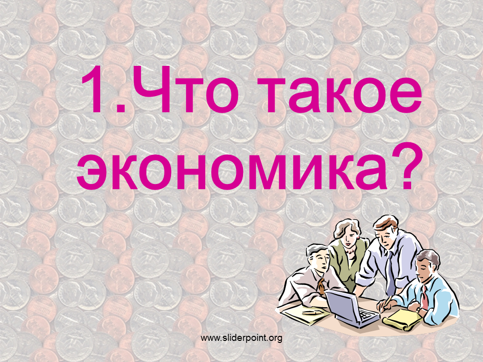 Что такое экономика для детей. Экономика. Экономика картинки. Эк. Экономика слайды.