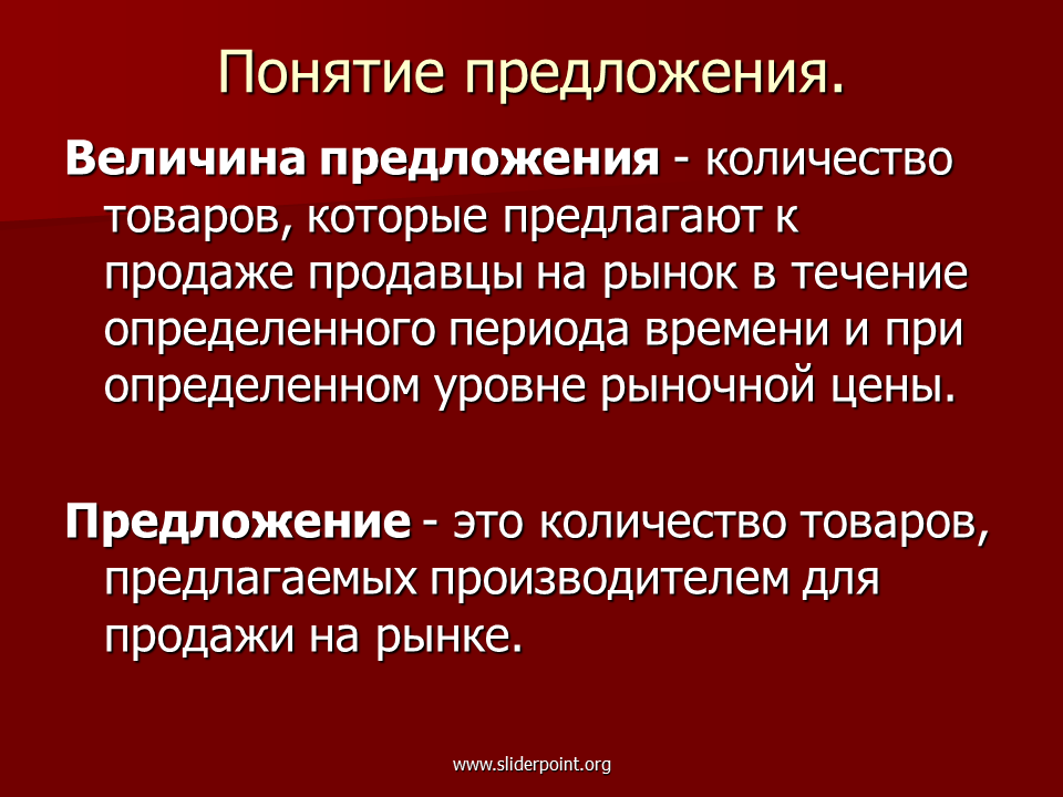 В сообществе с предложения. Понятие о предложении. Определение понятию предложение. Предложение это в экономике определение. Понятие предложения в экономике.