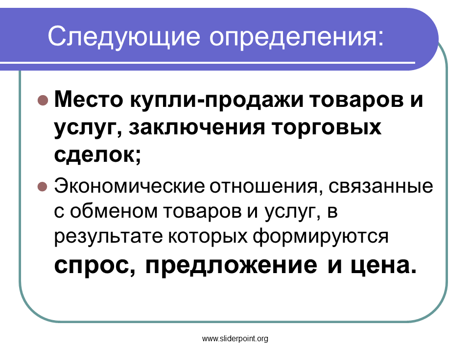 Определить второй продукт. Место купли-продажи товаров. Место купли продажи товаров и услуг. Экономические отношения связанные с обменом товаров и услуг. Рынок это место купли продажи товаров и услуг.