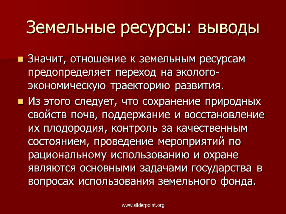 Что значит ресурсный. Земельные ресурсы вывод. Воспроизводство земельных ресурсов. Земельные ресурсы вторичное использование. В ресурсе что это значит.