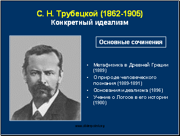 С.Н. Трубецкой (1862-1905) Конкретный идеализм
