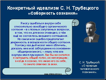 Конкретный идеализм С.Н. Трубецкого «Соборность сознания»