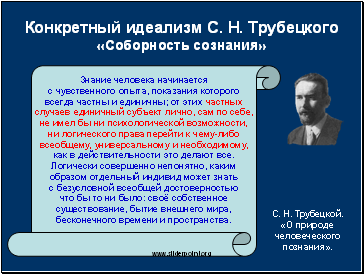 Конкретный идеализм С.Н. Трубецкого «Соборность сознания»