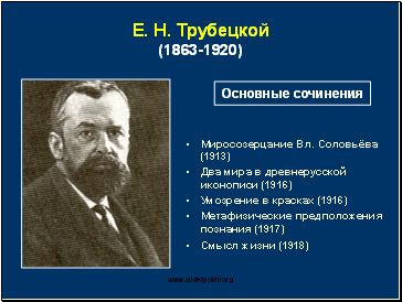 Е.Н. Трубецкой (1863-1920)