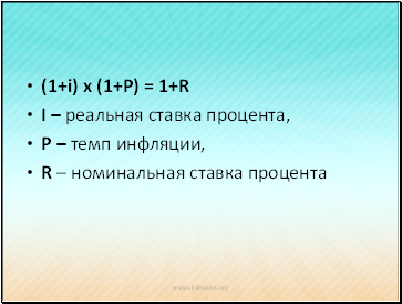 (1+i) x (1+P) = 1+R