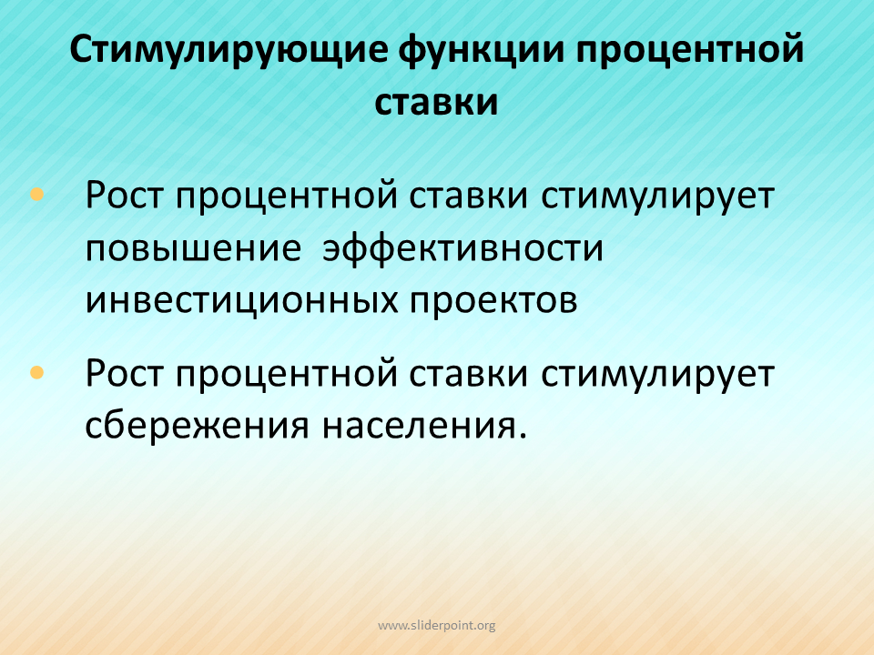 Функция ставка определяет. Процентная ставка функции. Функции процентной ставки. Стимулирующая процентная ставка. Функции процентных ставок по кредиту.