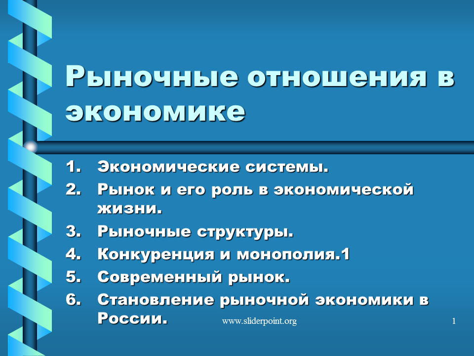 Рыночные отношения в современной экономике Обществознание. Рыночные отношения в экономике 11 класс презентация. Рыночные отношения в экономике презентация. Рыночные отношения в экономике конспект. Основные категории рыночной экономики