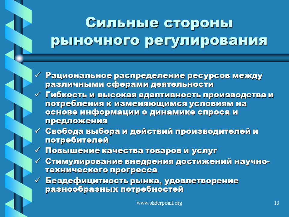 Сильные стороны рыночного регулирования. Ресурсы государственного регулирования рынка. Распределение в рыночной экономике. Распределение ресурсов в рыночной экономике. Ресурсное регулирование