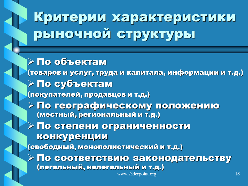 Что из перечисленного характеризует финансовый рынок. Критерии структуры рынка. Критерии рыночных структур. Критерии характеристики структуры рынка. Структура рынка. Критерии характеристики структуры рынка..