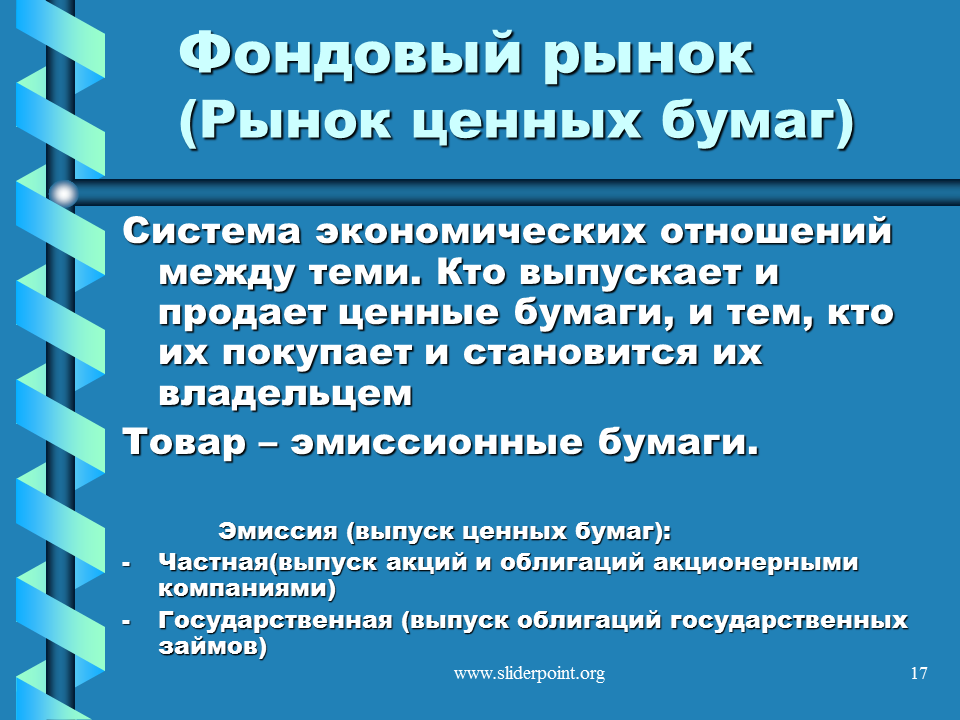 Общество рынок кратко. Фондовый рынок Обществознание. Фондовый рынок Обществознание 11 класс. Фондовый рынок это в экономике. Фондовый рынок это рынок ценных бумаг.