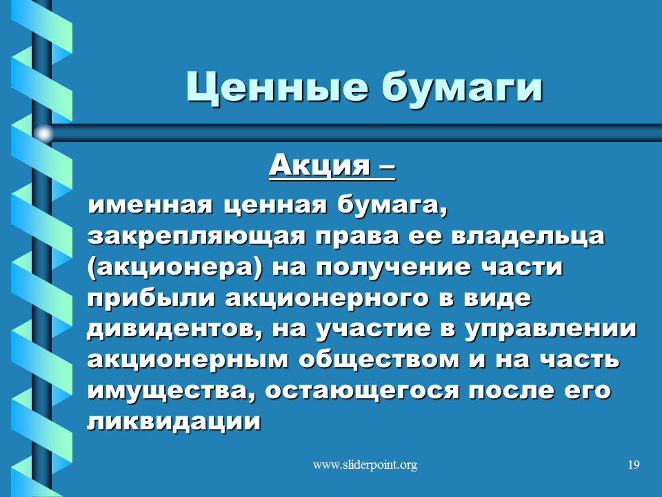 Ценные бумаги обществознание 10 класс. Ценные бумаги Обществознание. Ценные бумаги Обществознание 11. Ценные бумаги Обществознание 11 класс. Ценные бумаги акции Обществознание.