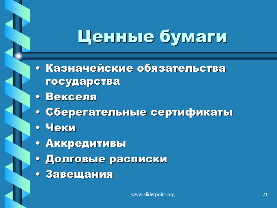 Ценные бумаги обществознание 10 класс. Ценные бумаги. Рынок ценных бумаг Обществознание. Ценные бумаги Обществознание 11. Ценные бумаги Обществознание 8 класс.