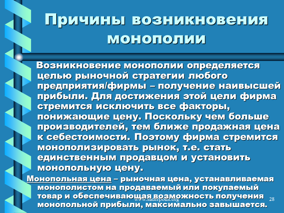 Монополизация экономики какая экономика. Причины возникновения монополии. Факторы появления монополий. Причины появления монополий. Причины образования монополий.