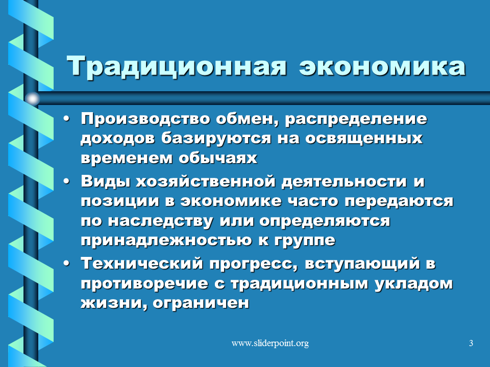 Что бывает экономическим. Трудиционнаяэкономика. Ьрадиционная Экономка. Производство традиционной экономики. Традиционная экономика это в экономике.