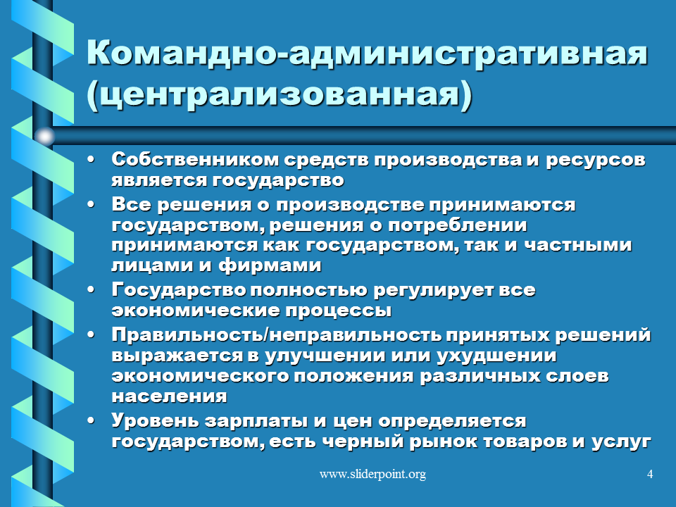 В условия административно командной экономики