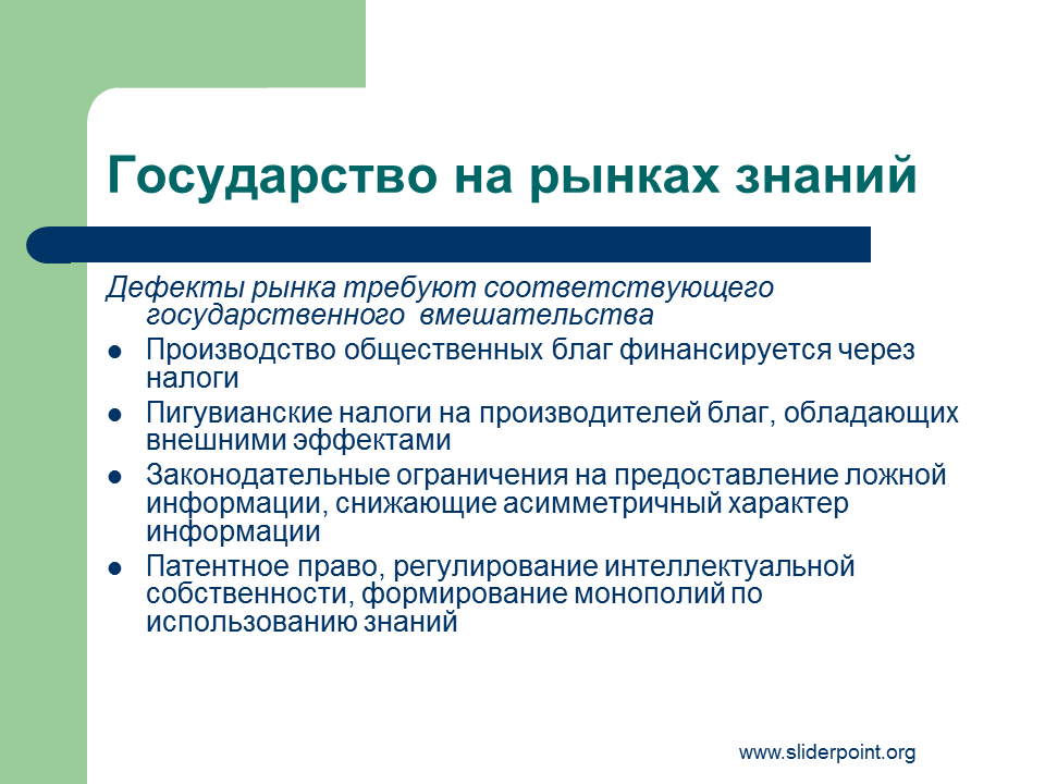 Рынок знаний информации. Дефекты рынка. Дефекты рыночного механизма. Знание рынка. Особенности рынка знаний.