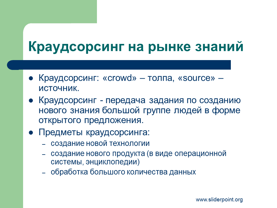 Рынок знаний информации. Краудсорсинг. Рынок знаний примеры. Знание рынка. Краудсорсинговые проекты.