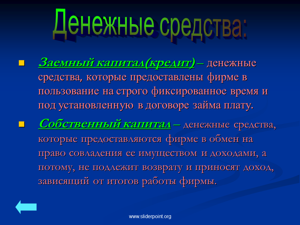 Денежные средства фирмы заемный капитал таблица. Денежные средства фирмы заемный капитал и собственный. Денежные средства фирмы собственный капитал. Денежный капитал это в экономике.