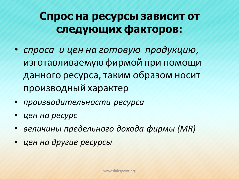 Спрос на ресурс зависит от. Спроси на ресурс зависит ОИ. Спрос на ресурсы зависит от. Спрос на экономические ресурсы.