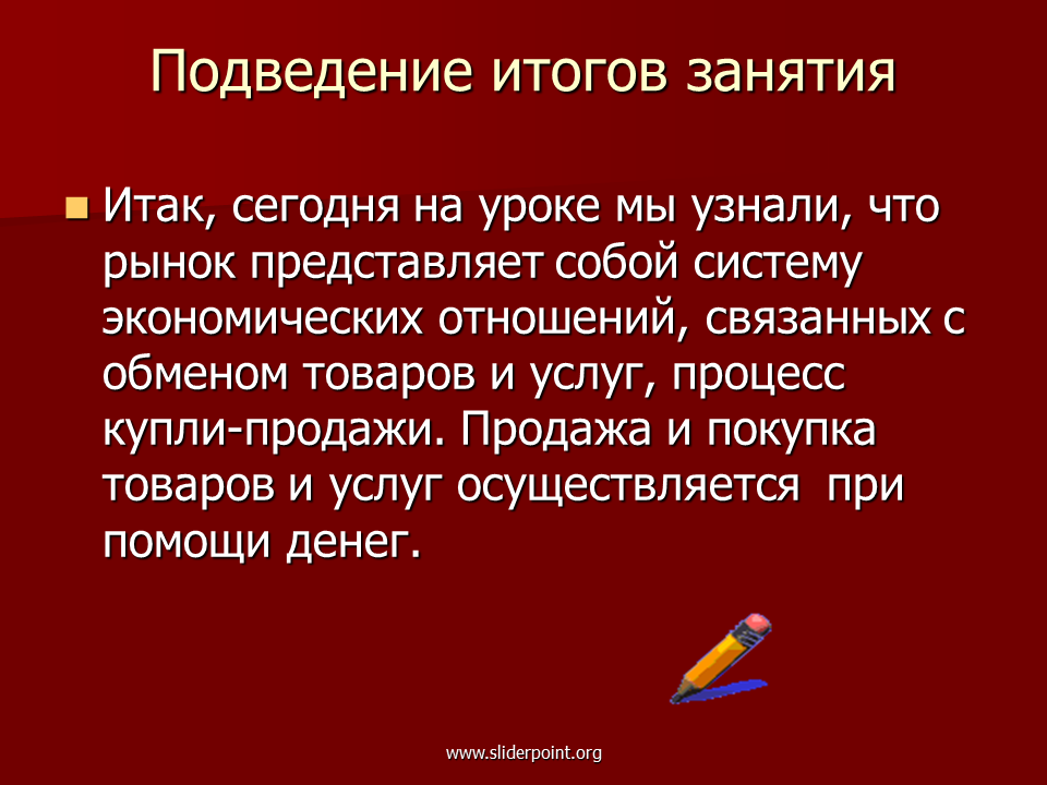 Какую роль играет союз и. Подведение итогов занятия. Что представляет собой система рынка. Экономика задания. Экономические отношения связанные с обменом товаров и услуг.