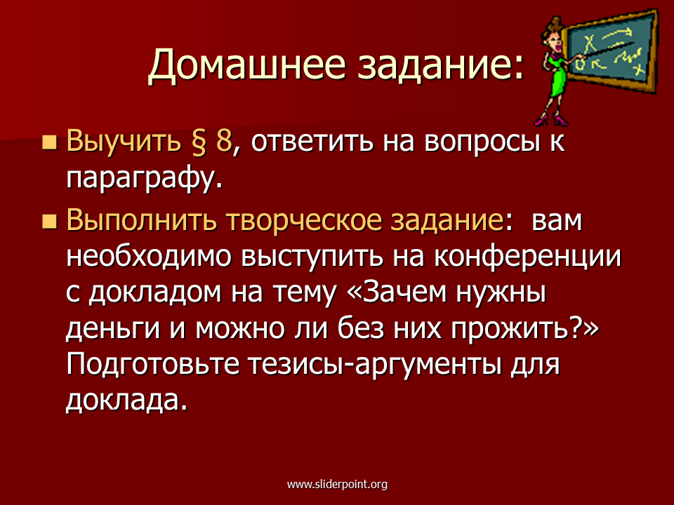 Какую роль играет выбор в жизни человека. Творческое домашнее задание. Творческое задание по экономике. Зачем нужна экономика. Какую роль играет экономика в жизни человека.