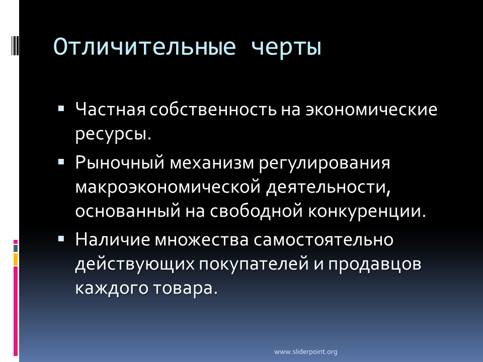 Современный рынок характеризует. Отличительные черты. Отличительные черты современного рынка. Характерные черты свободного рынка. Черты регулируемого рынка.