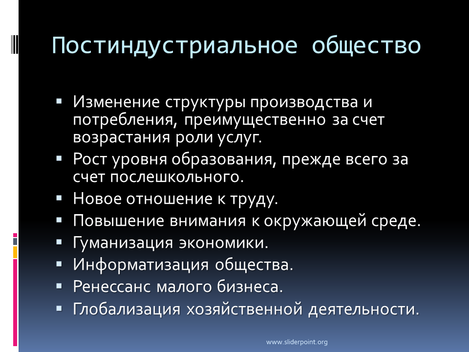 Особенности постиндустриального общества презентация