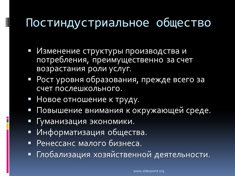 Организация в постиндустриальном обществе. Постиндустриальное общество. Постиндустриальное общество характеризуется. Постиндристривльное общ. Характеристика постиндустриального общества.