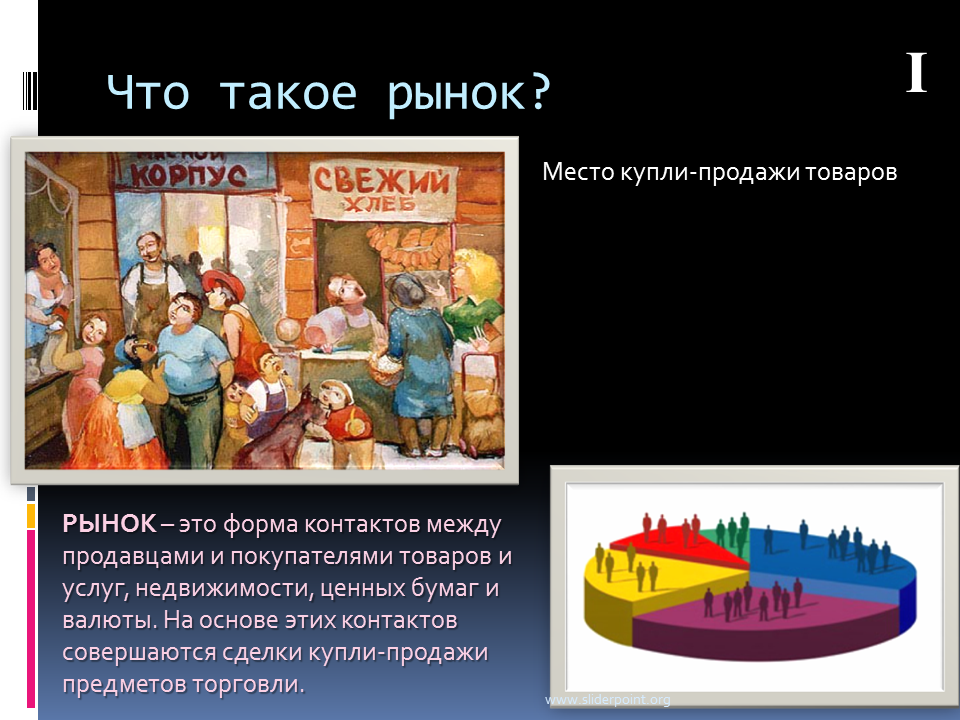 Доклад тема торговля. На рынке. Рынок это в экономике. Презентация на тему рынок. Рынок для презентации.