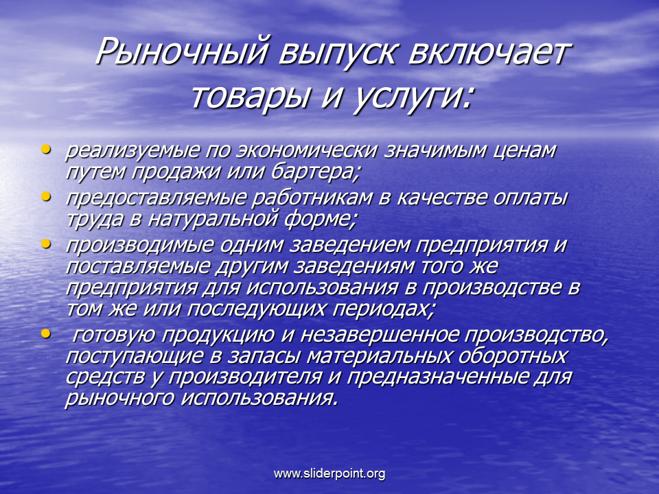 Рыночная эмиссия. Рыночный выпуск в СНС включает. Экономически значимое. Экономически значимую информацию. Экономически значимая цена это.