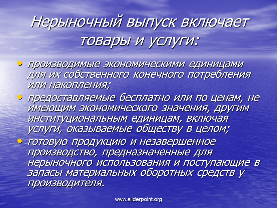 Основные участки экономики. Нерыночный выпуск включает товары и услуги:. Рыночные и нерыночные услуги. Рыночное и нерыночное производство. Нерыночный сектор экономики.