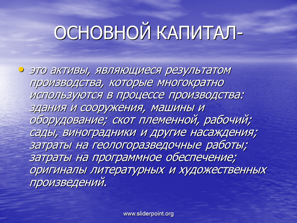 Группы основного капитала. Основной капитал это. Основной капитал это в экономике. Основной капитал предприятия представляет собой. Из чего состоит основной капитал.