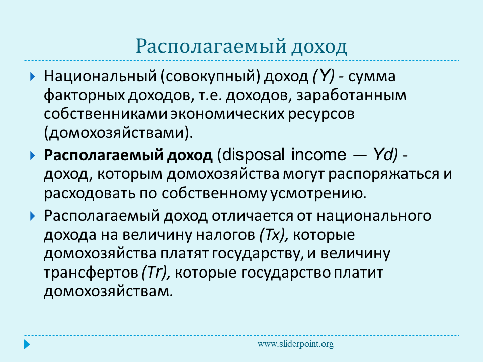 Личный доход домохозяйства. Располагаемый доход. Совокупный располагаемый доход. Национальный располагаемый доход. Располагаемый доход это в экономике.