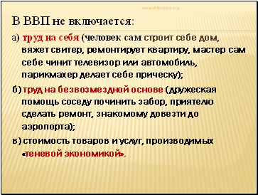 Что не включается в ВВП. В стоимость ВВП не включаются. Что включается в ВВП. Что не включается в ВВП страны. Что из перечисленного включается в ввп