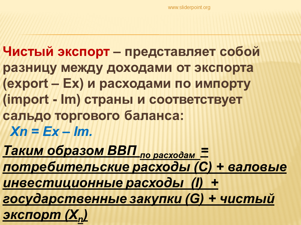 Ввп рубеж. Формула расчета чистого экспорта. Чистый экспорт. Как рассчитать чистый экспорт. Чистый экспорт ВВП.