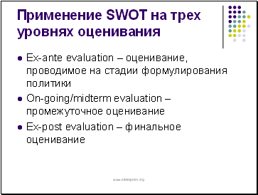 Применение SWOT на трех уровнях оценивания