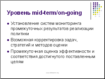 Уровень mid-term/on-going