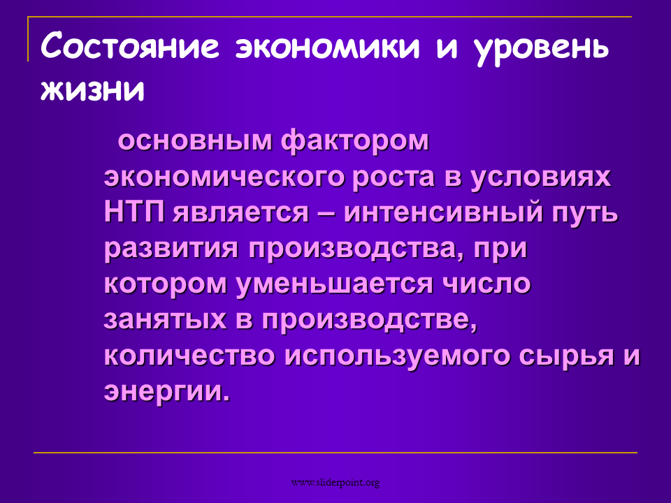 Факторы экономического роста НТП. Научно-технический Прогресс как фактор экономического роста. Статусы экономики. НТП как фактор экономического роста.