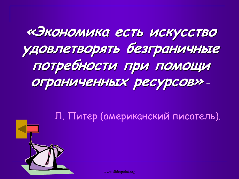 Искусства удовлетворения. Экономика есть искусство удовлетворять безграничные потребности. Экономика есть искусство. Искусство удовлетворяет потребности. Безграничные потребности при помощи ограниченных ресурсов примеры.