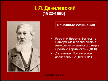 Н. Я. Данилевский (1822‑1885)