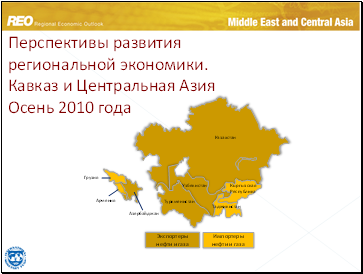 •Перспективы развития региональной экономики. Кавказ и Центральная Азия Осень 2010 года