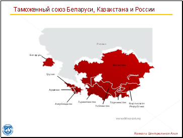 •Таможенный союз Беларуси, Казахстана и России