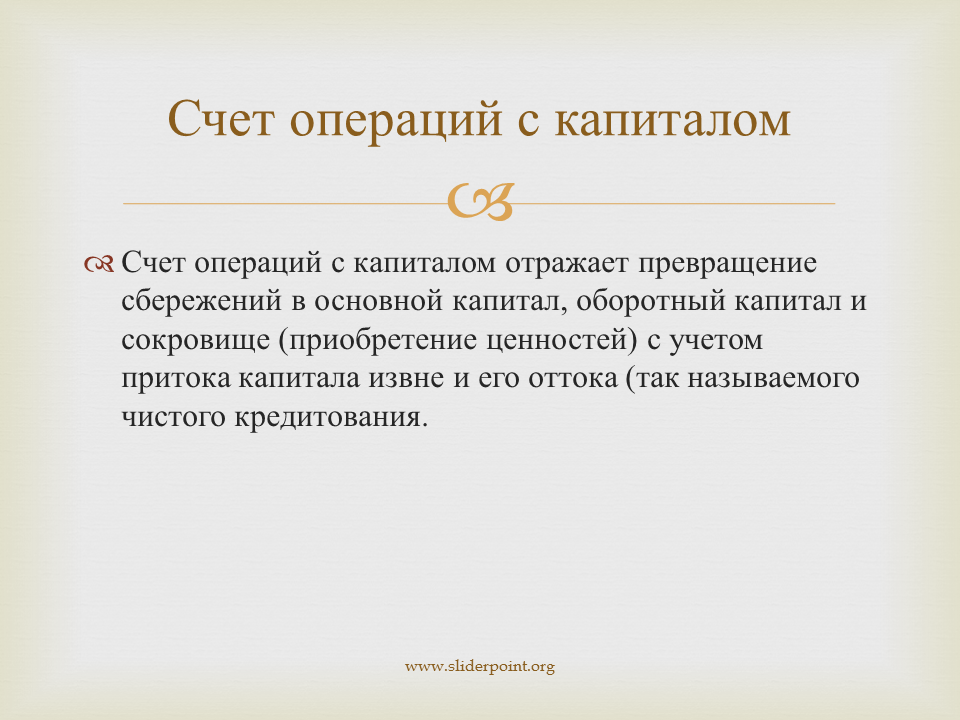 Счет операций с капиталом. Отравление. Счет операций с капиталом СНС. Счет операций с капиталом формула.