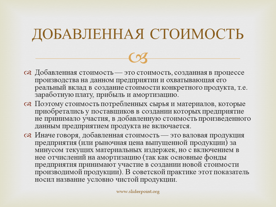 Добавочная стоимость это. Добавленная стоимость это. Добавленная стоимость это в экономике. Добавленная стоимость что это такое простыми словами. Понятие добавленной стоимости.