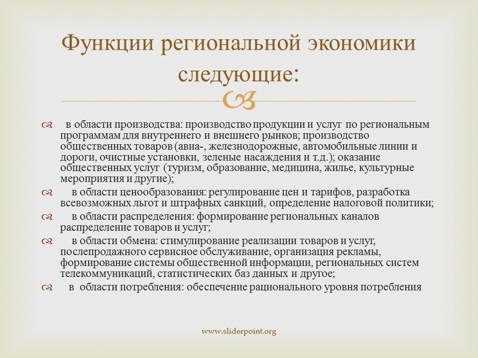 Организация регионального хозяйства. Функция региональной экономики. Основные функции региональной экономики. Региональная экономика примеры. Функции региональных организаций.